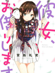 女朋友、借我一下