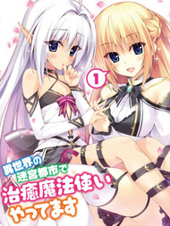 异世界迷宫都市的治愈魔法使