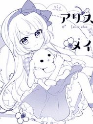 爱丽丝家的女仆小姐