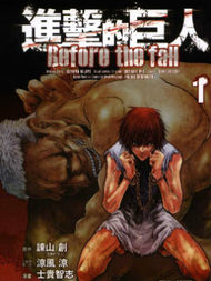 进击的巨人Before the fall