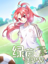 绿茵美少女