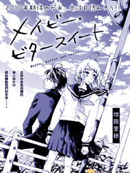 也许，苦涩又甜蜜