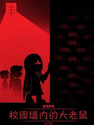 艾玛外传:校园历险记