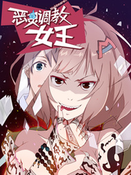 恶灵调教女王