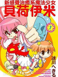 新感觉治愈系魔法少女贝荷伊米