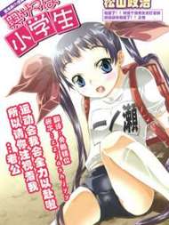 我的老婆是小学生