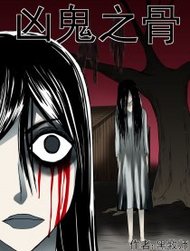 凶鬼之骨