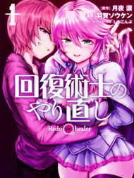 回复术士的重来人生