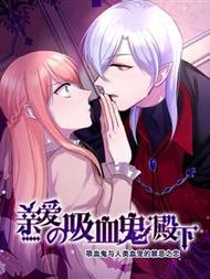 亲爱的吸血鬼殿下