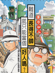 难道长得不帅就只能当个好人吗