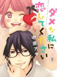 请与废柴的我谈恋爱