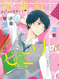 恋爱与秘密的学生寮