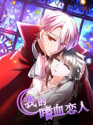 我的嗜血恋人