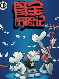 骨宝历险记