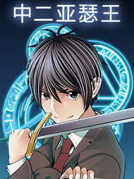 中二亚瑟王