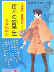 下请侦探 锯织粕日郎系列