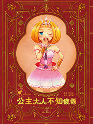 公主大人不知疲倦