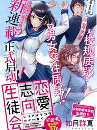 恋爱志向学生会