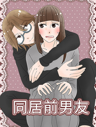 同居前男友