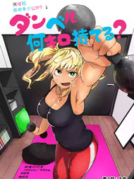 肌肉少女:哑铃,能举多少公