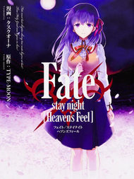 Fate/stay night Heaven’s Feel