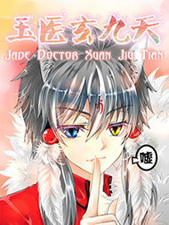 玉医玄九天
