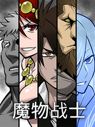 魔物战士