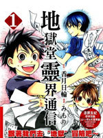 地狱堂灵界通信