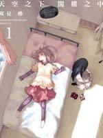 天空之下 阁楼之中