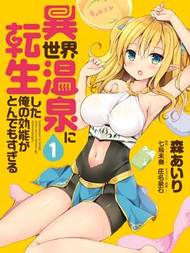 异世界温泉转生的我 功效简直强无敌