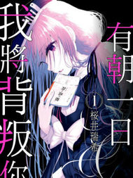 有朝一日我将背叛你