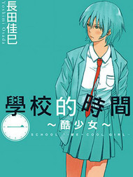 学校的时间~酷少女~