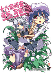 十六夜咲夜 挥斩 奔走！