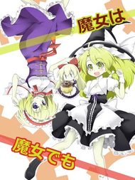 魔女虽然是魔女