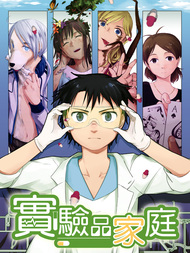 实验品家庭