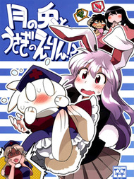 月球兔和变成兔子的永琳！？