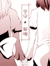少女X结婚