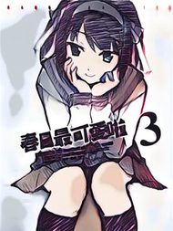 春日最可爱啦3