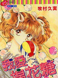 我爱棉花糖