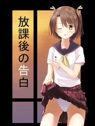 放学后的告白