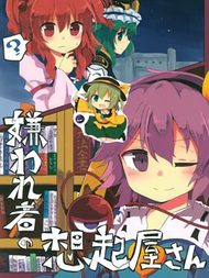 被厌恶者的回忆屋