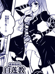 我和你的白莲教