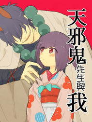 天邪鬼先生与我