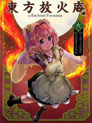 东方放火庵