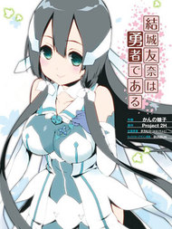 结城友奈是勇者