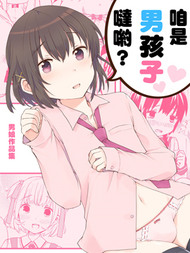 咱是男孩子哒哟？