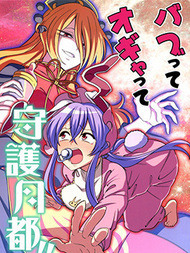 恋母污女守护月都！！