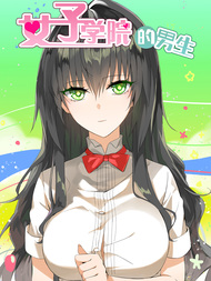 女子学院的男生