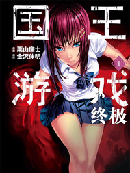 国王游戏终极