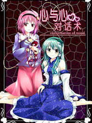 心与心对话术